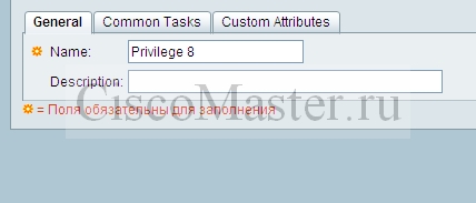 ACS_authorization_privilege_create1_ciscomaster.ru.jpg