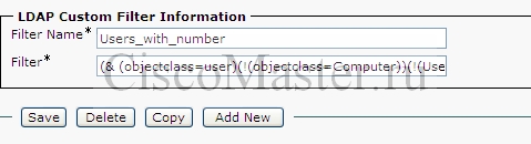 cucm_i_ldap_integration_sync_ldap_custom_filter_ciscomaster.ru.jpg